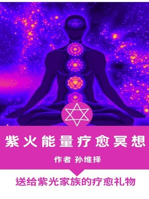 cover image of 紫火能量疗愈冥想 中文版 送给紫光家族的疗愈礼物
